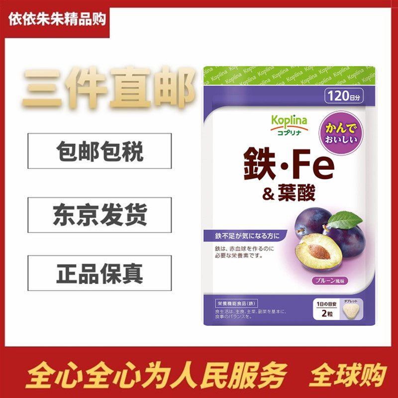 三个月量日本代购koplina铁+叶酸 成人女性铁Fe营养片240粒