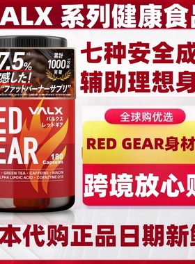 塑造好身材 日本代购 VALX RED GEAR180粒燃烧减瘦脂肪肥胖体重