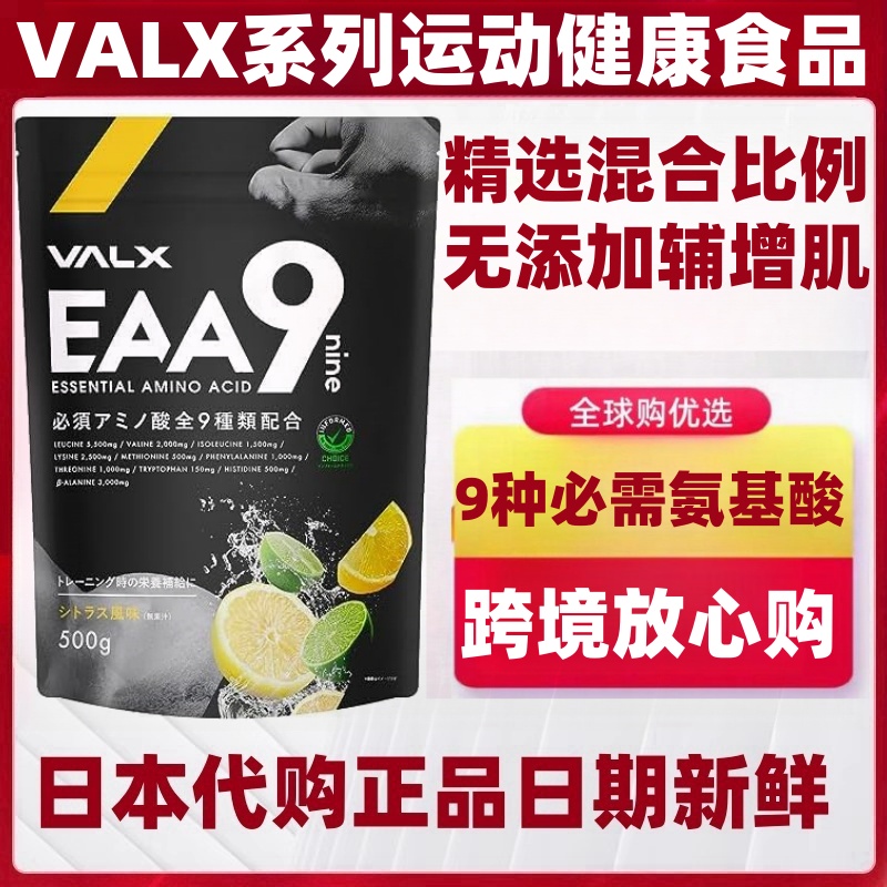 日本代购VALX九种必需氨基酸EAA运动健身美味营养肌肉500g/袋BCAA