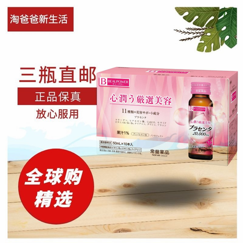 日本代购常盘工业 胶原蛋白胎盘素口服液50ml*10瓶成人女美丽容颜