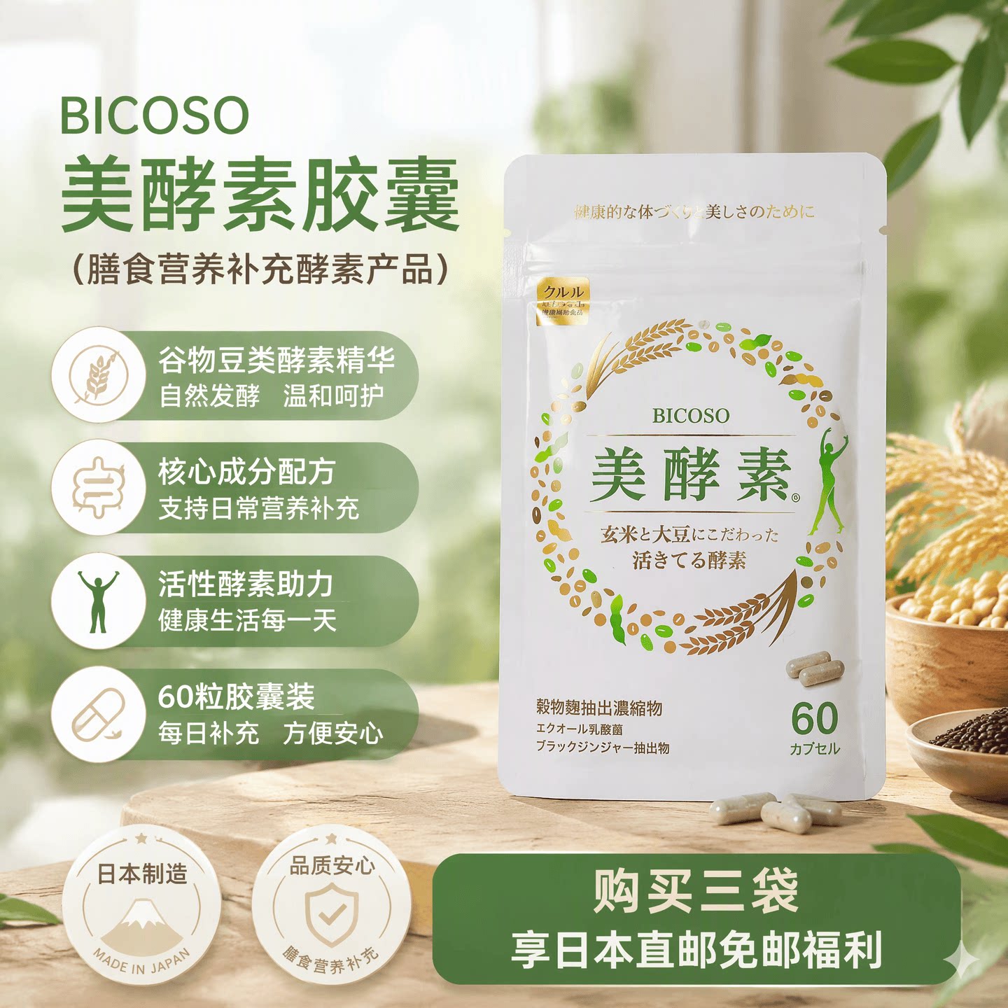 日本代购BICOSO美酵素谷物麹酵素含黑姜雌马酚乳酸菌女士膳食营养