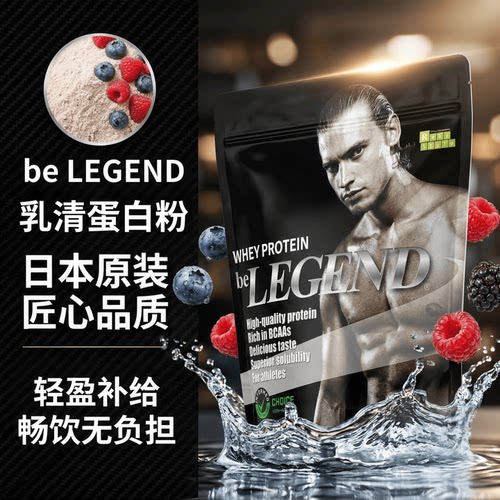 日本代购be LEGEND乳清蛋白质粉900g成人男女运动健身营养草莓味