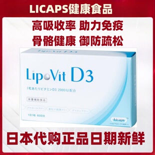 日本代购Lipovit VD3脂质体维生素D3 骨骼牙齿健康