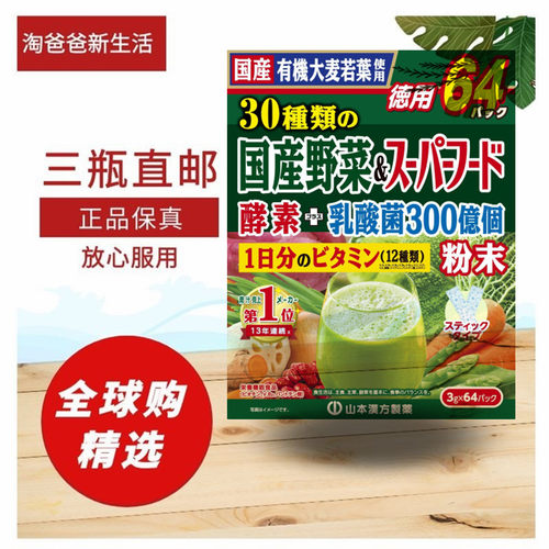 特惠装日本山本汉方青汁大麦若叶乳酸菌果蔬酵素