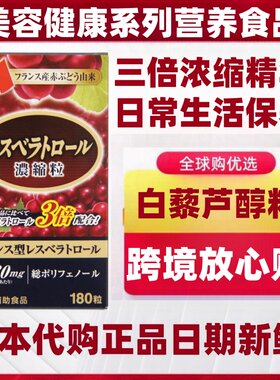 日本代购 白藜芦醇三倍浓缩葡萄籽精华180粒/瓶 法国红葡萄酒提取