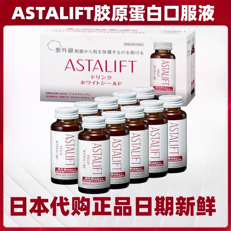 日本进口ASTALIFT 艾诗缇 净皙钻白 胶原蛋白口服液 50ml*10瓶/盒