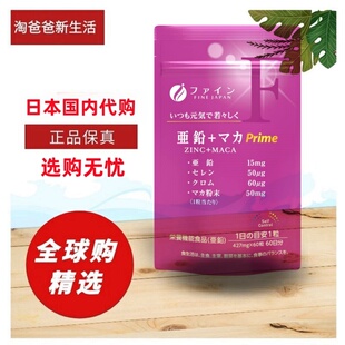 日本代购FINE锌铬硒酵母玛卡营养片男女成人补充60粒玛伽葡萄糖锌