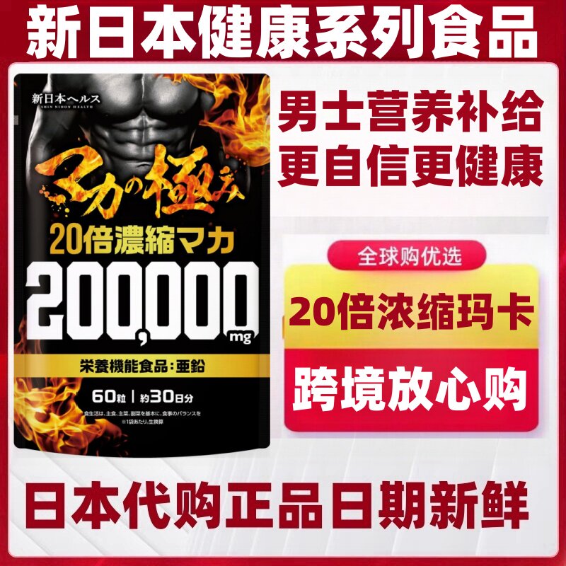 代购新日本健康20倍浓缩玛卡玛伽锌精氨酸瓜氨酸男士滋补营养60粒