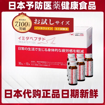 代购日本予防医药咪唑二肽口服液30ml*10瓶/盒生活疲劳感减轻应对
