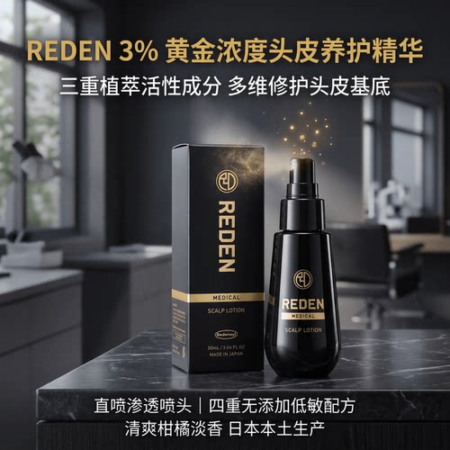 日本代购REDEN男士头皮护理精华液 植萃育养毛发滋养舒缓清爽90ml
