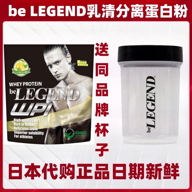 日本代购be LEGEND乳清分离蛋白粉WPI健身运动增肌骑行马拉松补剂