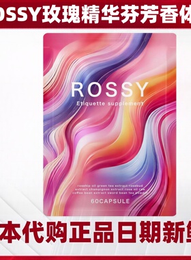 日本 ROSSY保加利亚玫瑰精华香体丸胶囊九种成份男女约会应酬
