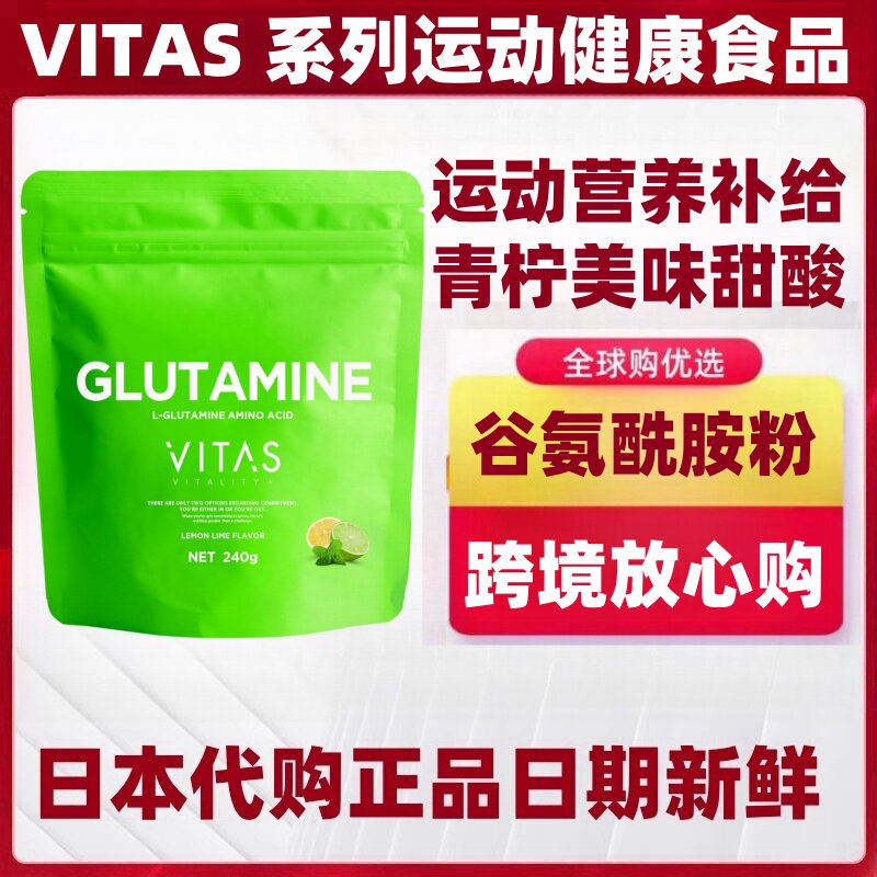 日本代购VITAS谷氨酰胺粉240g/袋 柠檬青柠味 肌肉运动健康营养