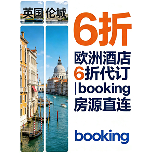 Booking代订法国冰岛美国英国西班牙德国冰岛悉尼澳洲酒店5折优惠