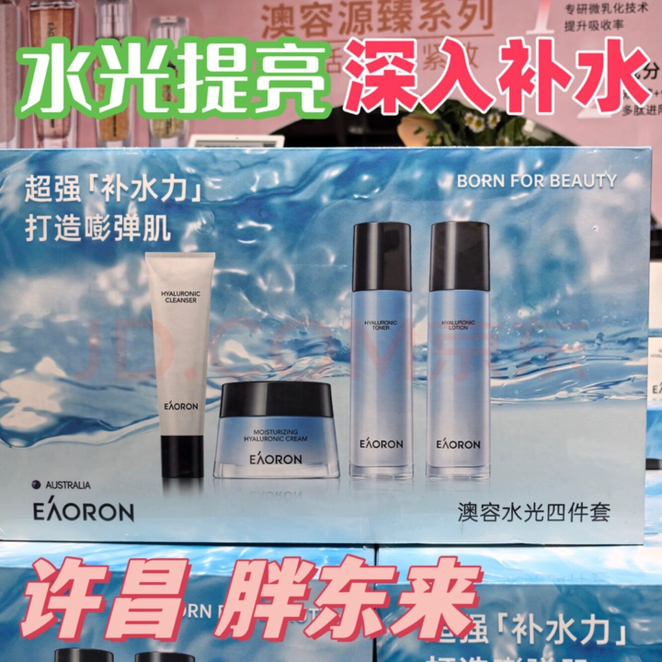 EAORON胖东来澳容水光四件套源瑧系列三件套装抗衰祛皱补水保湿