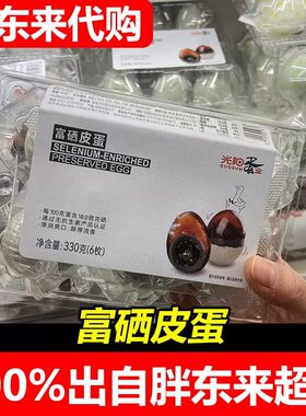 胖东来代购阳光蛋业富硒皮蛋咸鸭蛋超市正品