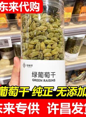 【胖东来代购】绿葡萄干零食特产果干蜜饯530g/瓶知味轩专供正品