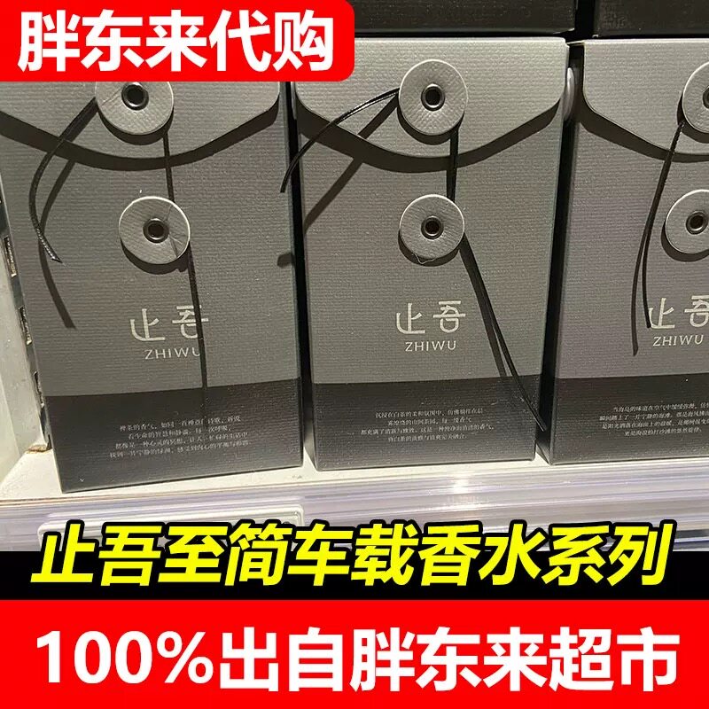 胖东来代购止吾轻奢至简车载香薰香水白茶禅茶DL超市正品图片