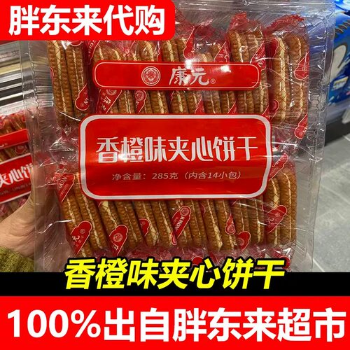 胖东来代购康元香橙味香橙味夹心饼干285克想休闲追剧零食许昌发