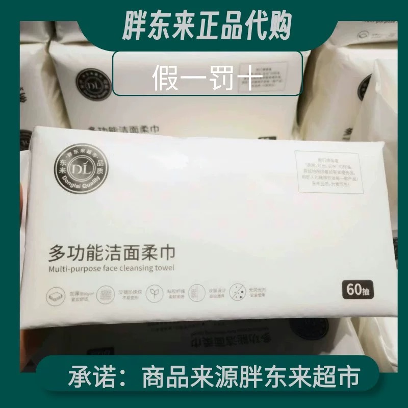 胖东来DL多功能洁面柔巾洗脸巾