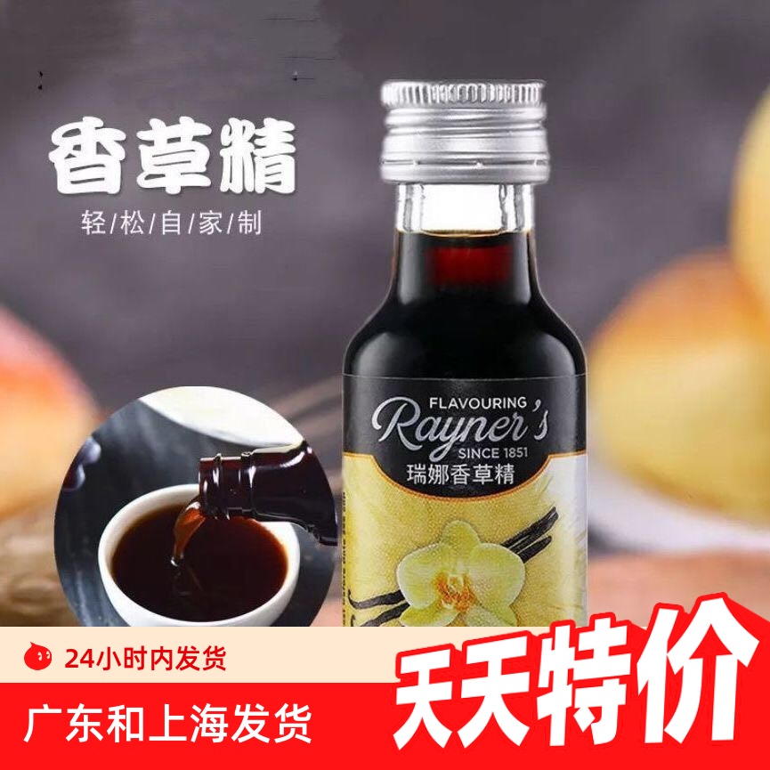 瑞娜香草精28ml英国进口香草荚油 食用面包戚风蛋糕增香烘焙原料
