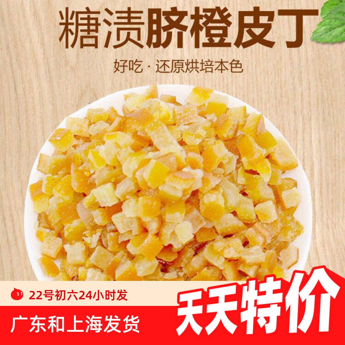 糖渍橙皮丁 进口烘焙原料牛轧糖蛋糕曲奇 橙皮糖陈皮干陈皮丁500g