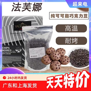 法国法芙娜巧克力耐高温耐烤入炉豆250g纯可可脂52%食品烘焙进口