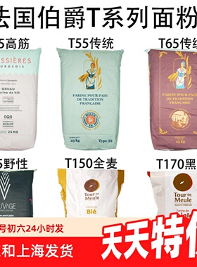 法国面粉T45T55T65法式面包粉高筋粉T80T150全麦粉T170黑麦粉