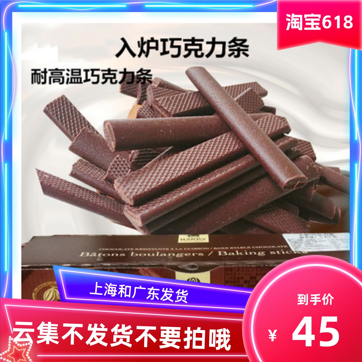 可可百利黑巧克力條耐烤入爐