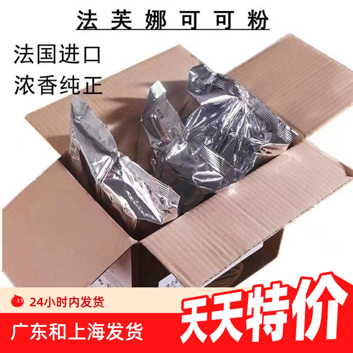 法芙娜可可粉1kg 防潮曲奇饼干面包蛋糕甜品慕斯烘焙原料法国进口