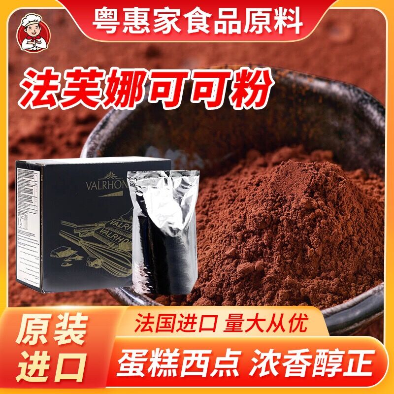 法国进口法芙娜可可粉500g 无糖巧克力粉生巧慕斯脏脏包烘焙100g