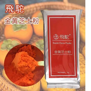 飞驼牌金黄橘黄黄金芝士粉流心月饼炸鸡材料乳酪烘培甜品商用分装