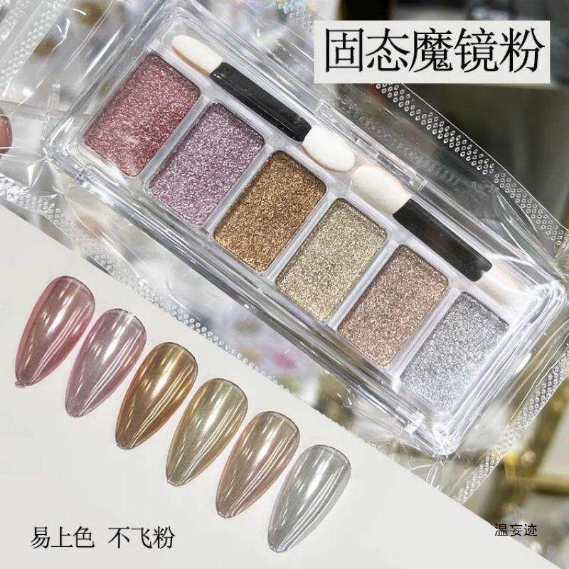 美甲魔镜粉6色固态极光镜