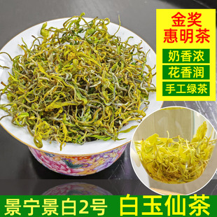 奶香花香-景白2号白玉仙茶2025年新茶景宁金奖惠明茶250g手工绿茶