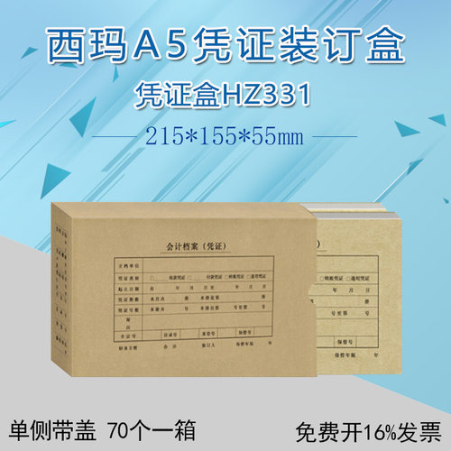 西玛A5（A4一半）档案盒HZ331 财务会计记账凭证装订盒215*155*50