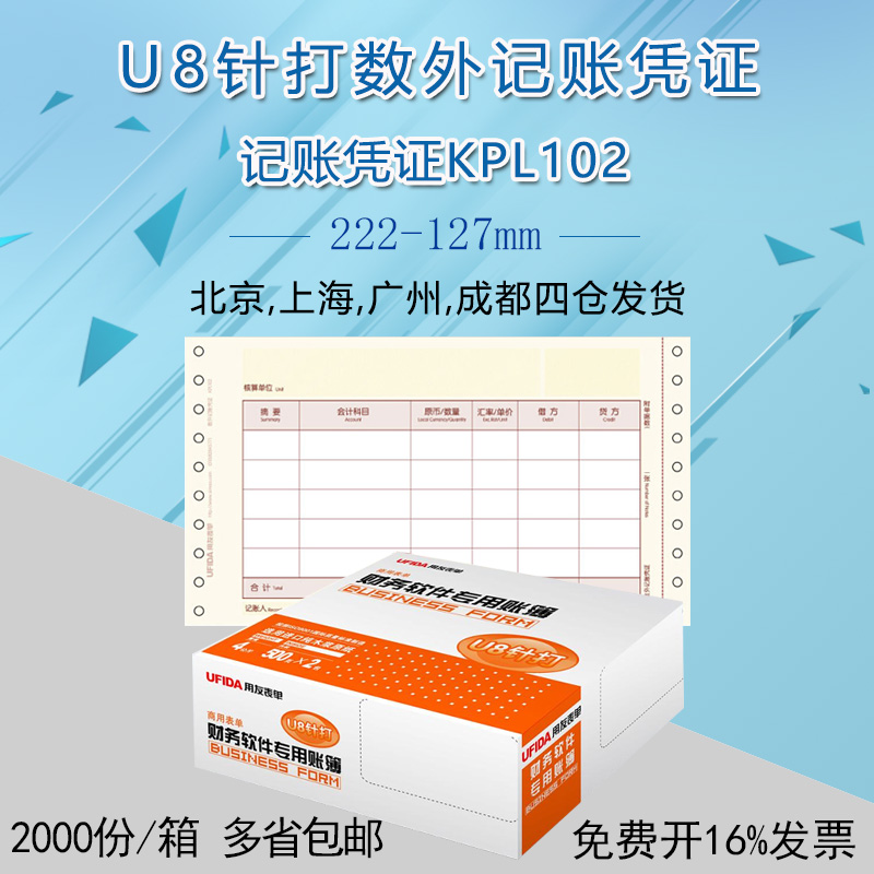 U8数外记账凭证KPL102用友软件专用凭证打印纸/外币业务针式凭证