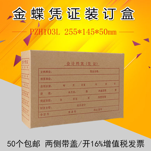 金蝶财务软件凭证纸金蝶凭证盒 两侧带盖PZH103L255*145*50