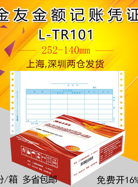 包邮带票金友表单立信套打通用财务软件凭证纸针式打印机L-TR101