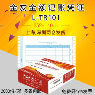 包邮带票金友表单立信套打通用财务软件凭证纸针式打印机L-TR101