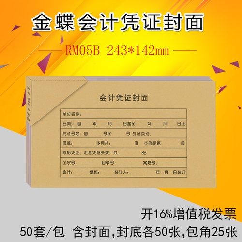金蝶妙想RM05b增票版凭证封面