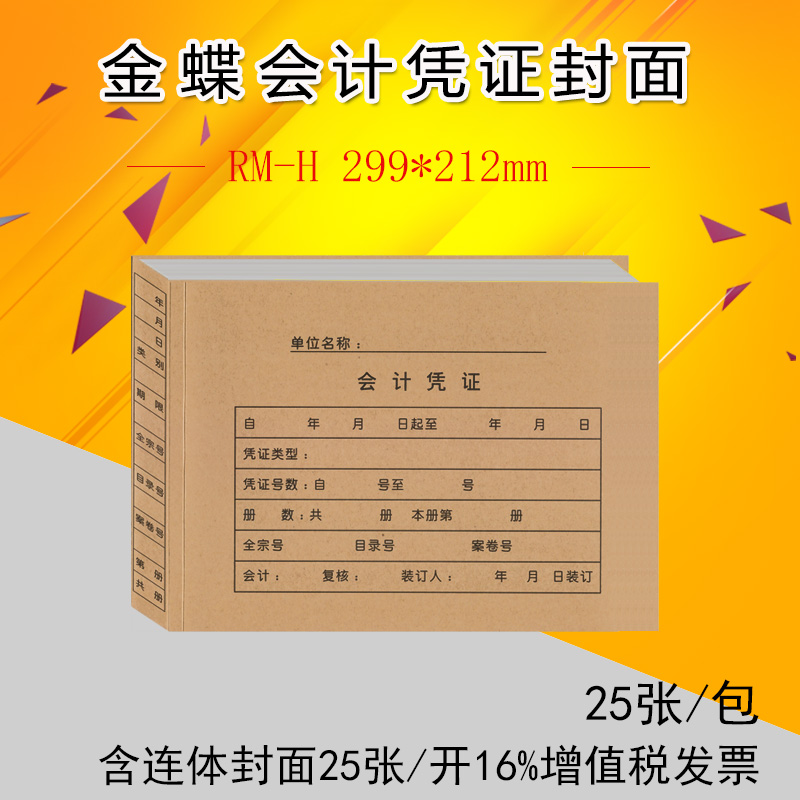 金蝶RM-H会计凭证封面 A4横版KP-J107H大小凭证封面 299*212mm