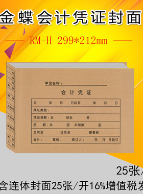 金蝶RM-H会计凭证封面 A4横版KP-J107H 大小凭证封面 299*212mm