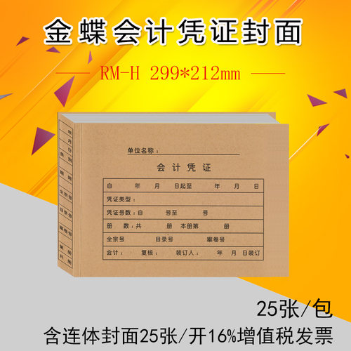 金蝶RM-H会计凭证封面 A4横版KP-J107H 大小凭证封面 299*212mm