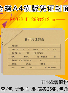 金蝶KP-J107h全A4横版会计记账凭证封面包角RM07B-h 299*212mm