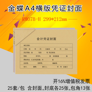 299 金蝶KP 会计记账凭证封面包角RM07B 212mm J107h全A4横版