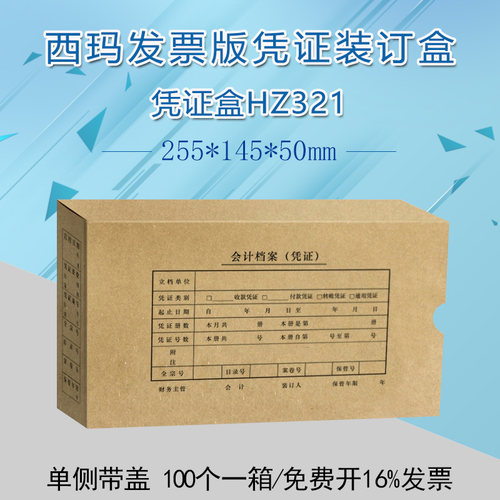 西玛凭证盒SZ600321升级版增票发票规格档案盒HZ321金蝶用友通用