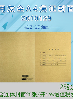 【422*298MM】用友全A4凭证装订封面Z010129 A4大小会计凭证封皮