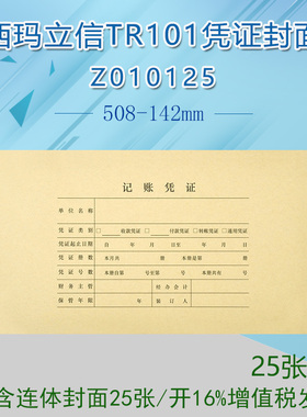 西玛凭证装订封面立信TR101增票规格会计记账凭证封面Z010125