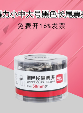 得力黑色大中小文件长尾夹8561 8562 8563 8564 8565 8566