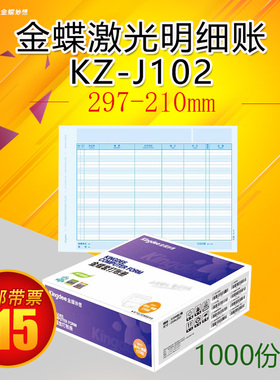 金蝶软件激光金额明细账KZ-J102套打A4账簿账册打印纸 297*210mm